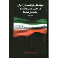 دولت ها و دولتمردان ایران در عصر مشروطیت و ساختار نهادها ؛ دو جلدی در یک مجلد 