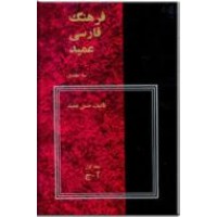 فرهنگ فارسی عمید ؛ سه جلدی