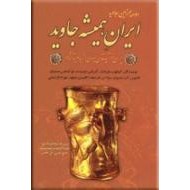 ایران همیشه جاوید ؛ دو جلدی ؛ متن کامل