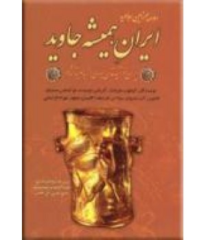 ایران همیشه جاوید ؛ دو جلدی ؛ متن کامل