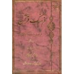 فرهنگ قرآن ، شش جلد ؛ جلد 28 تا جلد 33
