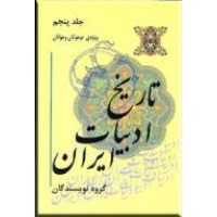 تاریخ ادبیات ایران ؛ جلد هفتم