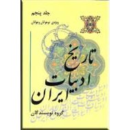 تاریخ ادبیات ایران ؛ جلد پنجم