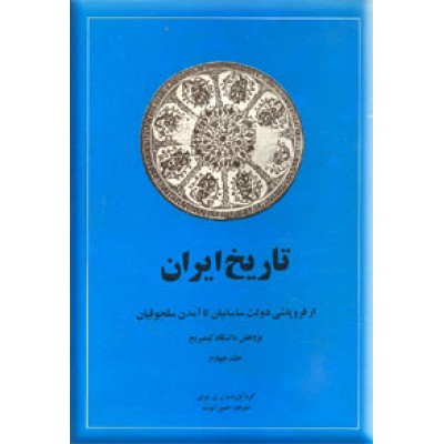 تاریخ ایران کمبریج ، جلد چهارم ؛ از فروپاشی دولت ساسانیان تا آمدن سلجوقیان
