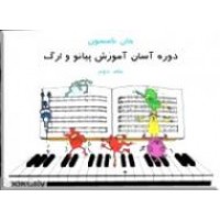 دوره آسان آموزش پیانو و ارگ ؛ جلد سوم