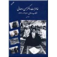 خاطرات دکتر حسن روحانی ؛ جلد اول ؛ 1357 تا 1341