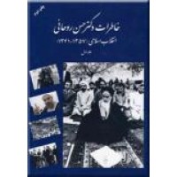 خاطرات دکتر حسن روحانی ؛ جلد اول ؛ 1357 تا 1341