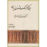 تاریخ فرهنگ و تمدن ایران ؛ از کهن ترین زمان تاریخی تا عصر حاضر
