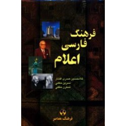 فرهنگ فارسی اعلام