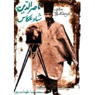 ناصرالدین شاه عکاس ؛ پیرامون تاریخ عکاسی ایران
