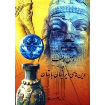 اصل و نسب و دین های ایرانیان باستان
