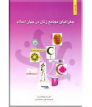 جغرافیای مجامع زنان در جهان اسلام ؛ دو جلدی