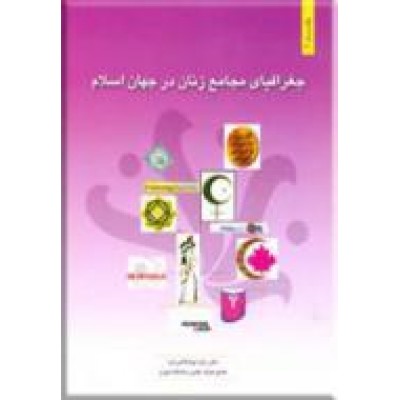 جغرافیای مجامع زنان در جهان اسلام ؛ دو جلدی