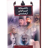 دانشنامه ایرانیان ارمنی