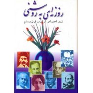 روزنه ای به روشنی ؛ شعر اجتماعی ایران در قرن بیستم