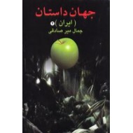جهان داستان ایران ؛ نویسنده های نسل دوم0