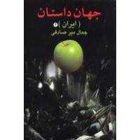 جهان داستان ایران ؛ نویسنده های نسل دوم