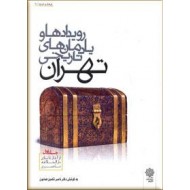 رویدادها و یادمانهای تاریخی تهران ؛ جلد اول ؛ از آغاز تا بنای دارالخلافه ناصری