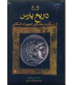تاریخ پارس ؛ از اسکندر مقدونی تا مهرداد اشکانی
