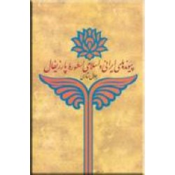 پیوندهای ایرانی و اسلامی اسطوره پارزیفال