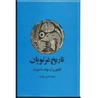 تاریخ غزنویان ؛ دو جلد در یک مجلد