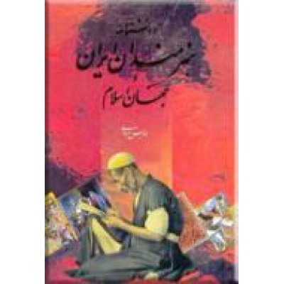 دانشنامه هنرمندان ایران و جهان اسلام ؛  از مانی تا معاصرین کمال‌الملک