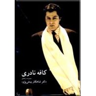 کافه نادری ؛ مجموعه ترانه های شاهکار بینش پژوه