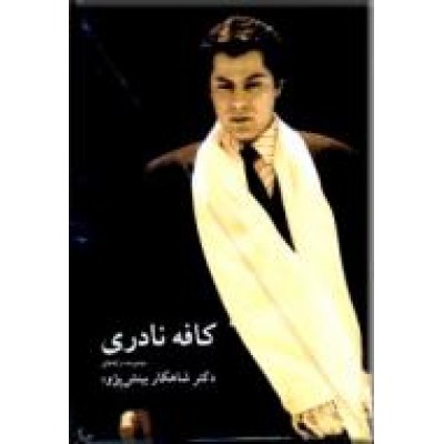 کافه نادری ؛ مجموعه ترانه های شاهکار بینش پژوه