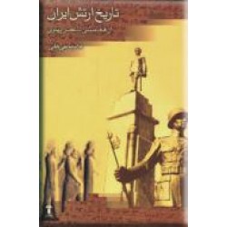 تاریخ ارتش ایران ، از هخامنشی تا عصر پهلوی