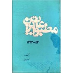 مطبوعات ایران ؛ 53 - 1343