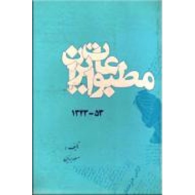 مطبوعات ایران ؛ 53 - 1343