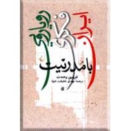 رویارویی فکری ایران با مدرنیت