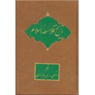 تاریخ فلاسفه اسلام ؛ از ابن سینا تا خواجه نصیر ؛ دو جلد در یک مجلد