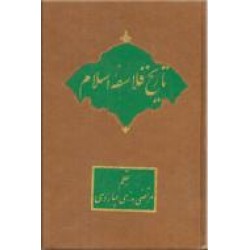تاریخ فلاسفه اسلام ؛ از ابن سینا تا خواجه نصیر ؛ دو جلد در یک مجلد