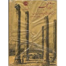 آثار العجم در تاریخ و جغرافیای شروح اماکن فارس