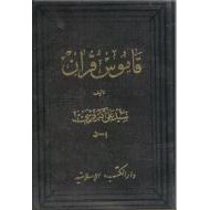 قاموس قرآن ؛ هفت جلدی