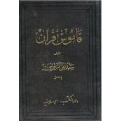 قاموس قرآن ؛ هفت جلدی در سه مجلد