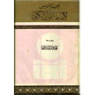 المعجم المفهرس لالفاظ القرآن الکریم