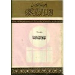 المعجم المفهرس لالفاظ القرآن الکریم