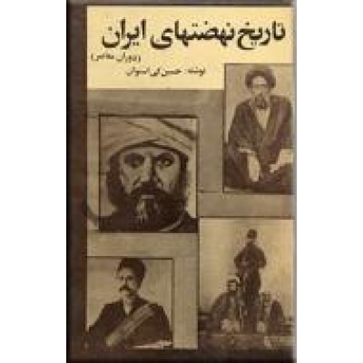 تاریخ نهضتهای ایران ؛ دوران معاصر