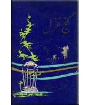 گنج غزل ؛ مجموعه هشتصد غزل از دویست شاعر