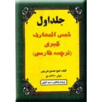 شمس المعارف کبری ، دو جلدی در یک مجلد