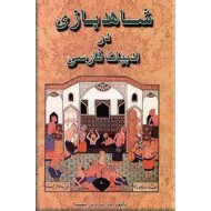 شاهد بازی در ادبیات فارسی 