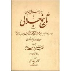 سیره جلال الدین یا تاریخ جلالی