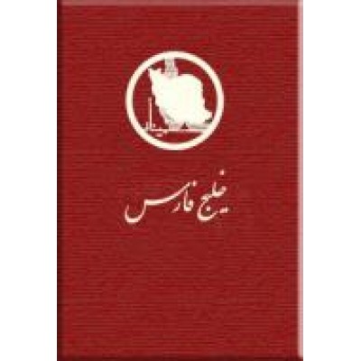 خلیج فارس ؛ دوجلدی