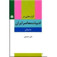 گزاره هایی در ادبیات معاصر ایران ؛ داستان