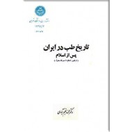 تاریخ طب در ایران ؛ قبل از اسلام