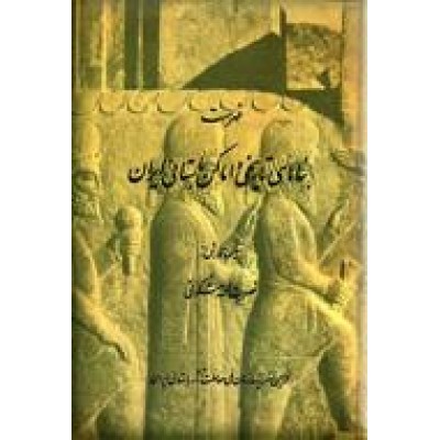 فهرست بناهای تاریخی و اماکن باستانی ایران