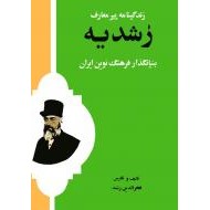 زندگینامه پیر معارف رشدیه ؛ بنیان گذار فرهنگ نوین ایران