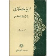 ادبیات فارسی بر مبنای تالیف استوری ؛ دو جلد در یک مجلد
